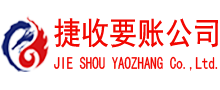 坊子捷收追债公司